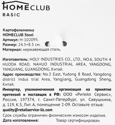 

Картофелемялка Homeclub Steel
