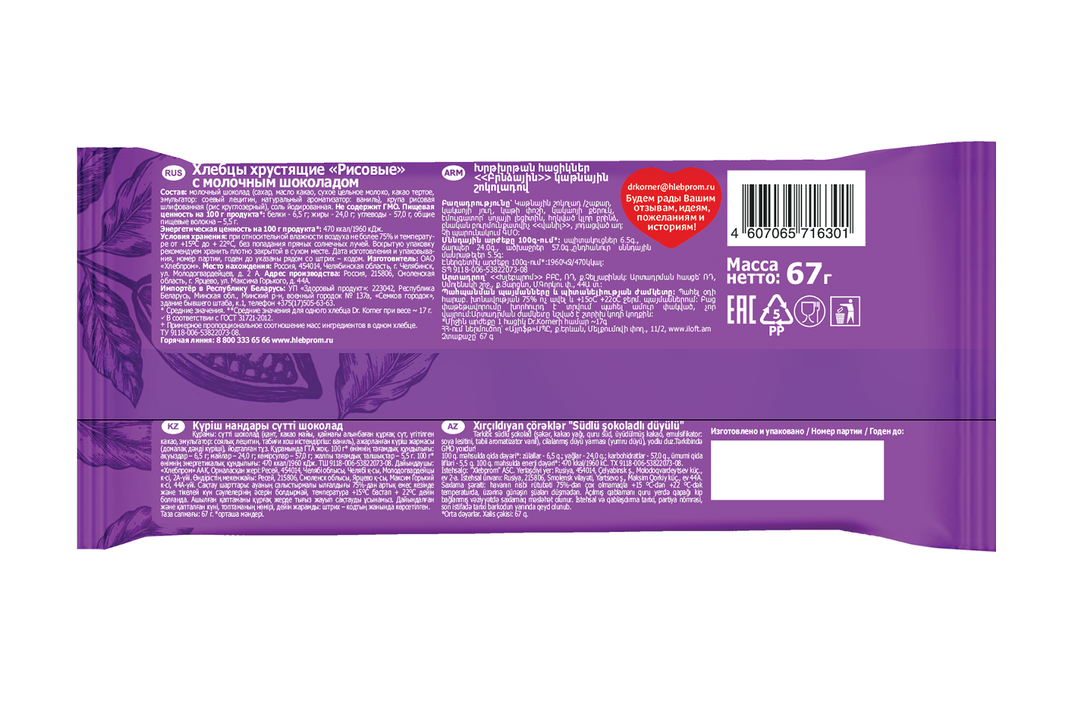 

Хлебцы цельнозерновые Dr. Korner Молочный шоколад 67 г
