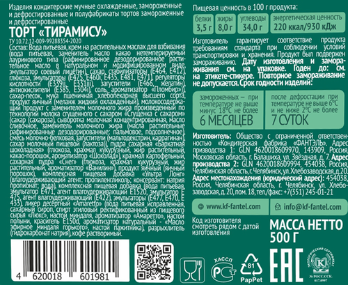 

Торт Fantel Тирамису 500 г