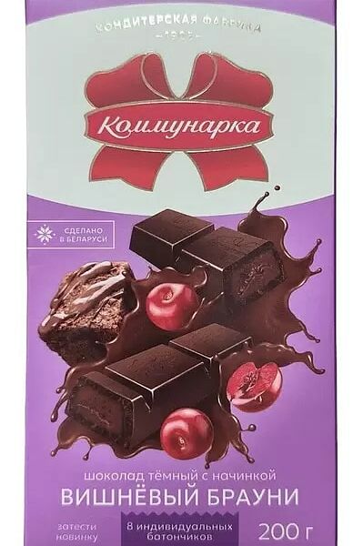 Шоколад Коммунарка темный с начинкой вишневый брауни, 200 г