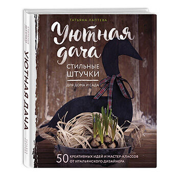 Книга Уютная дача Стильные штучки для дома и сада Лаптева Татьяна Евгеньевна Эксмо 1 шт Россия