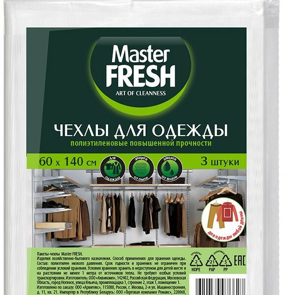 Чехлы Master Fresh для хранения одежды 60х140см, 3 шт