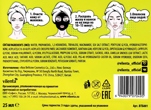 

Маска для лица Vilenta Total Black Moisture с очищающим комплексом тканевая 25 г