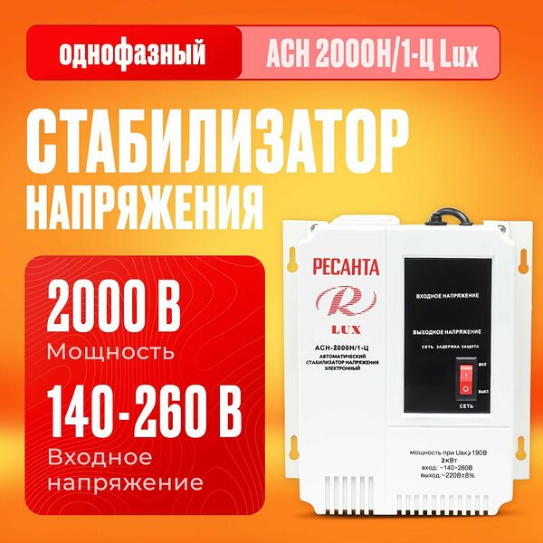 Стабилизатор напряжения Ресанта АСН-2000Н/1-Ц Lux (однофазный, 140 В - 260 В, 10,5 А, 2 кВт, розеток 2, LED-дисплей)