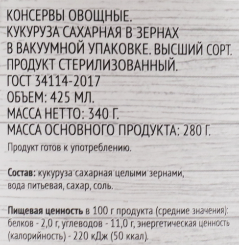 

Кукуруза Super сахарная, в зернах 425 мл