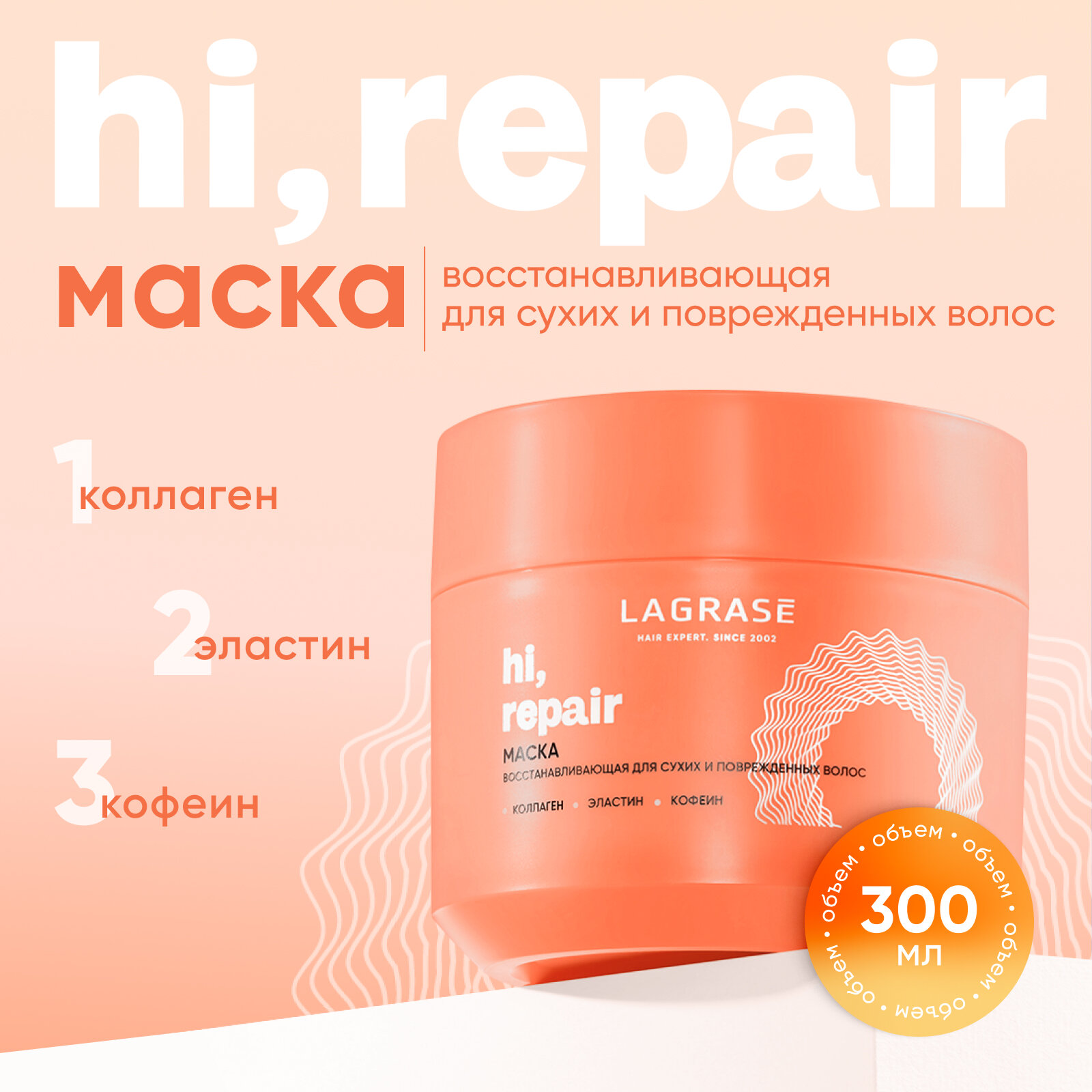 

Маска для поврежденных волос La Grase Hi, repair восстанавливающая с коллагеном 300 мл