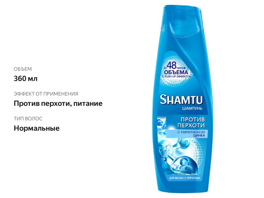

Шампунь Shamtu против перхоти с пиритионом цинка 360 мл
