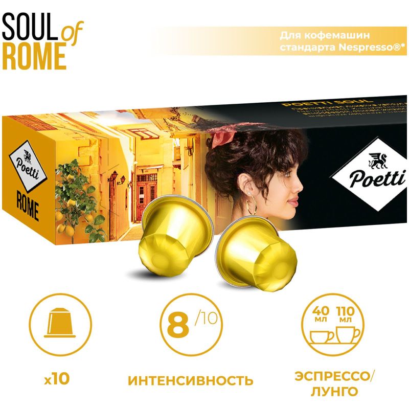 

Кофе в капсулах Poetti Soul of Rome 10 шт х 5.3 г