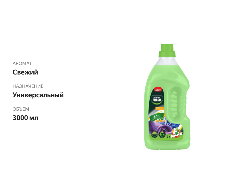 

Гель для стирки Master Fresh All in 1 3 л