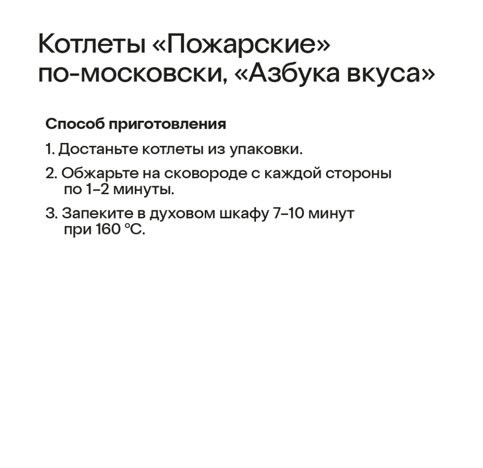

Котлеты Пожарские (из мяса куриного) по-московски от Азбуки Вкуса, 400 г