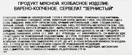 

Колбаса варено-копченая Бахрушин сервелат зернистый весовая