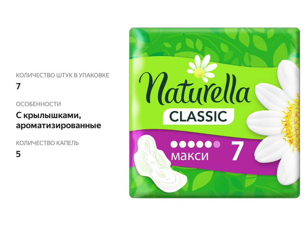 

Прокладки Naturella Classic макси 7 шт