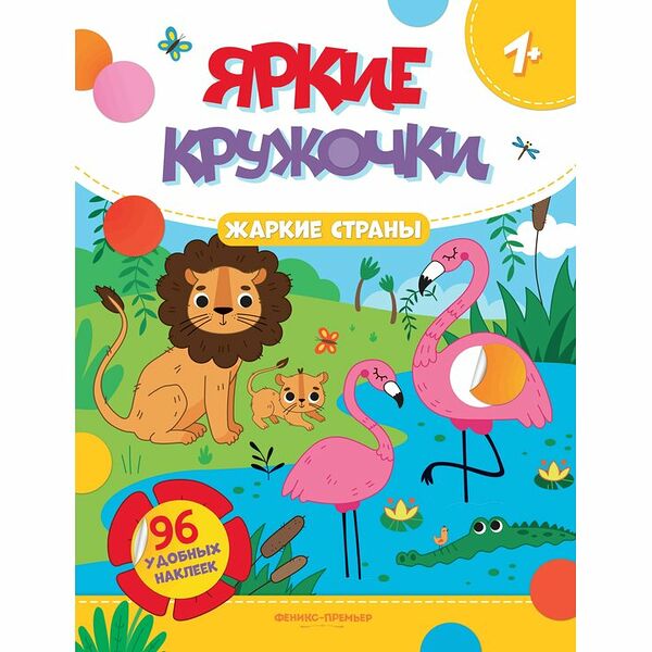 Книжка с наклейками: Жаркие страны (96 наклеек)_РП
