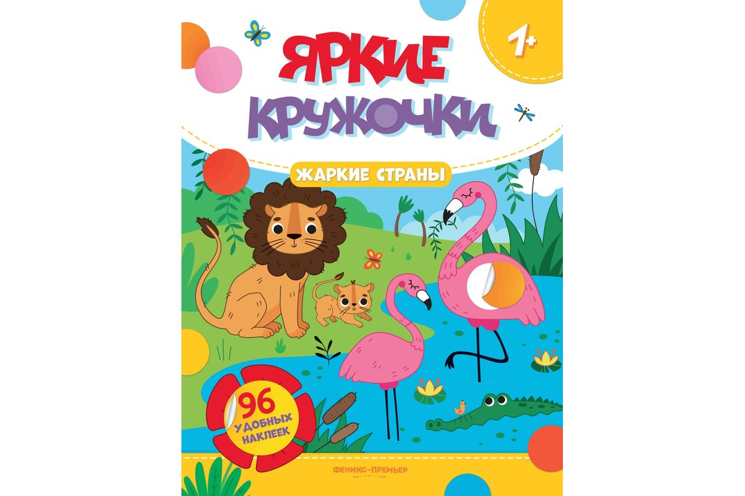 

Книжка с наклейками: Жаркие страны (96 наклеек)_РП