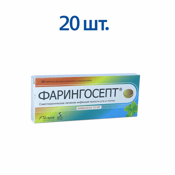 Фарингосепт 10 мг таблетки для рассасывания 20 шт мята
