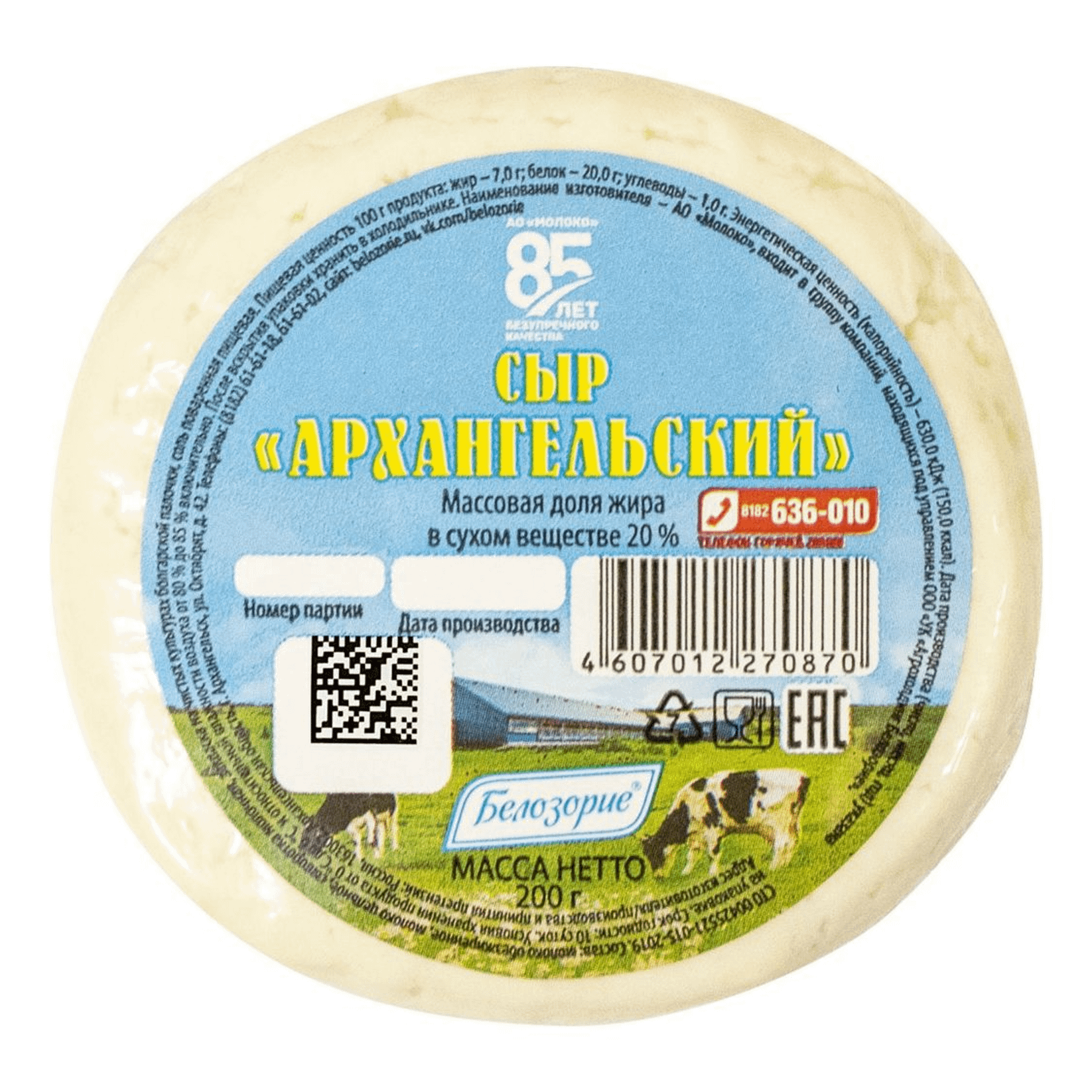 

Сыр Белозорие Архангельский 20%, без змж, 200г