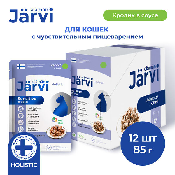 Jarvi пауч для кошек с чувствительным пищеварением (кусочки в соусе) Кролик, 85 г. упаковка 12 шт