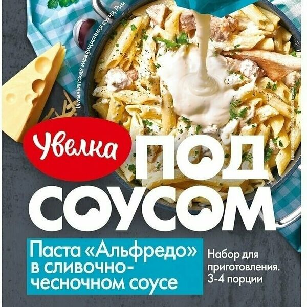 Набор для приготовления пасты Увелка Под соусом, Альфредо в сливочно-чесночном соусе