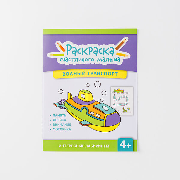 Книга-раскраска: Водный транспорт