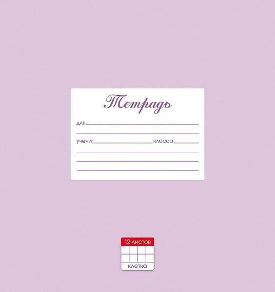 Тетрадь Hatber Пастель Сиреневая в клетку 12л А5 10шт