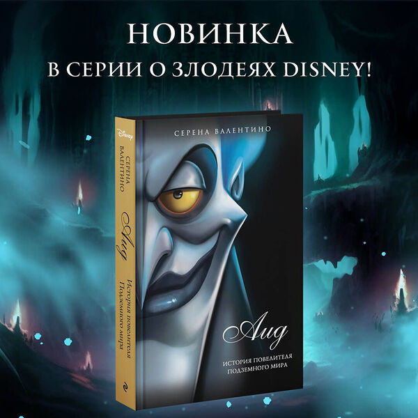 Книга Аид. История повелителя Подземного мира