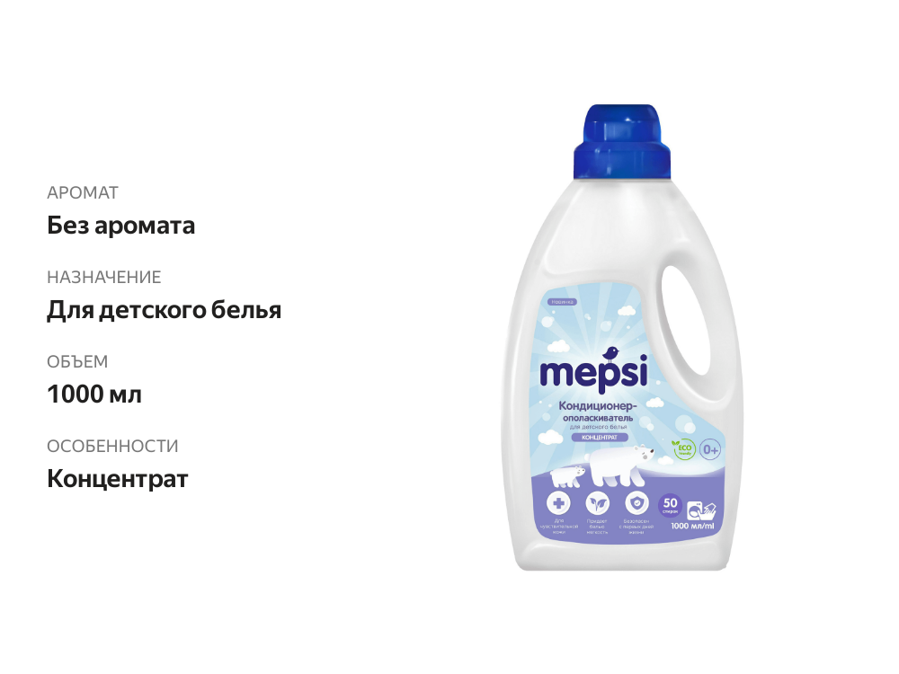 

Кондиционер-ополаскиватель Mepsi для детского белья 1 л