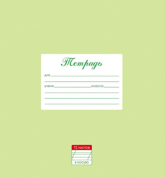 Тетрадь Hatber Пастель Салатовая в косую линию 12л А5 10шт