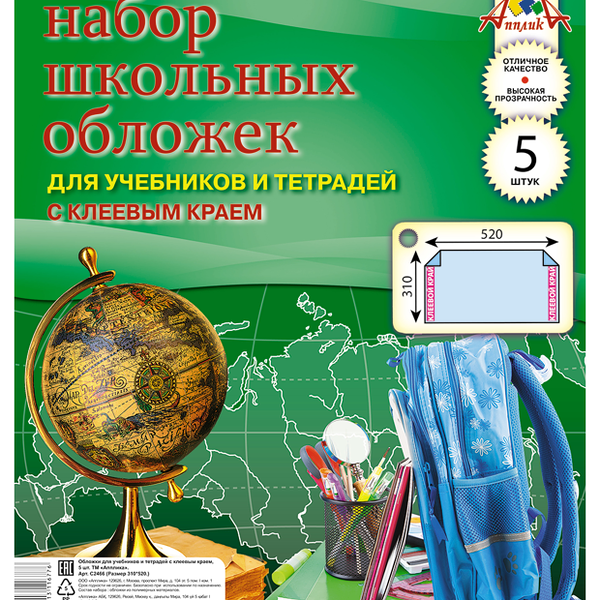 Набор обложек для учебников и тетрадей 