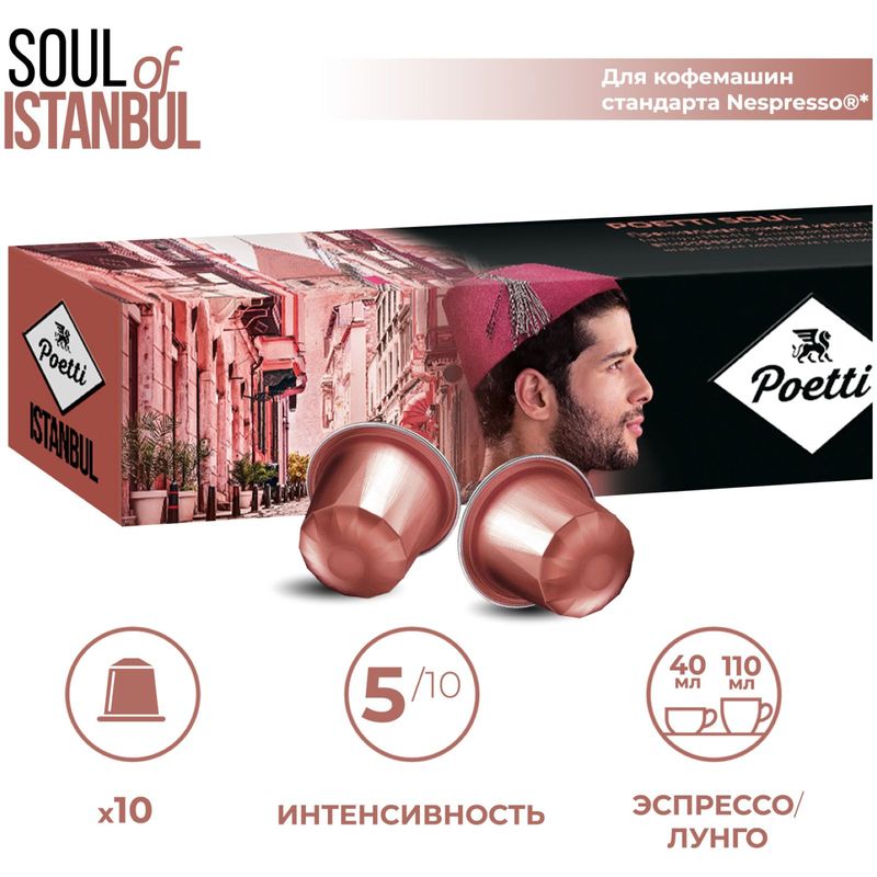 

Кофе в капсулах Poetti Soul of Istanbul 10 шт., 53 г