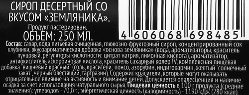 

Сироп десертный Premium Club со вкусом земляники, 250 мл