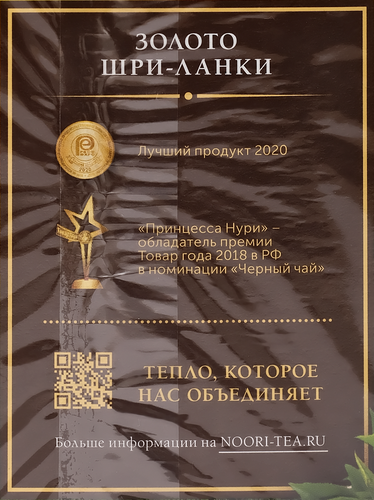 

Чай черный Принцесса Нури Золото Шри-Ланки листовой 100 г