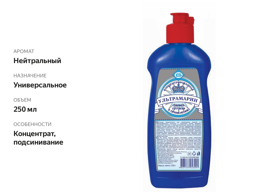 

Синька Ультрамарин концентрированная, 250 г