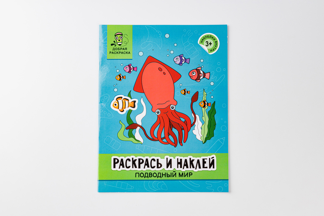 

Книжка-раскраска "Подводный мир: раскрась и наклей"
