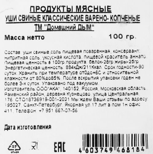 

Уши свиные Домашний дым Классические 100 г