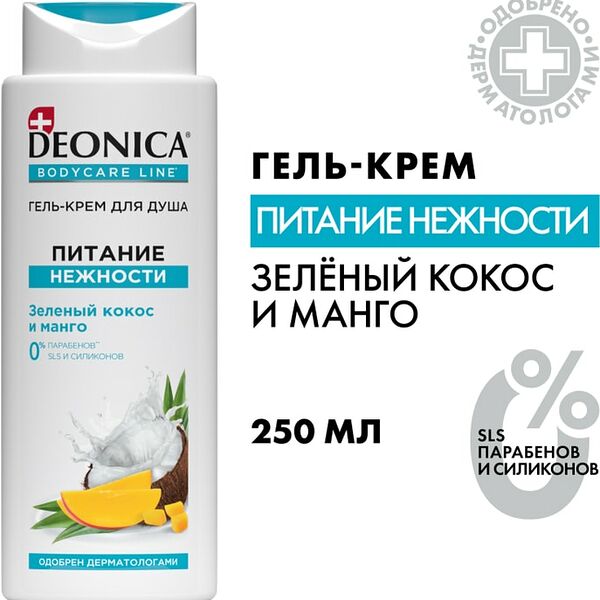 Гель-крем для душа Deonica Питание нежности 250мл