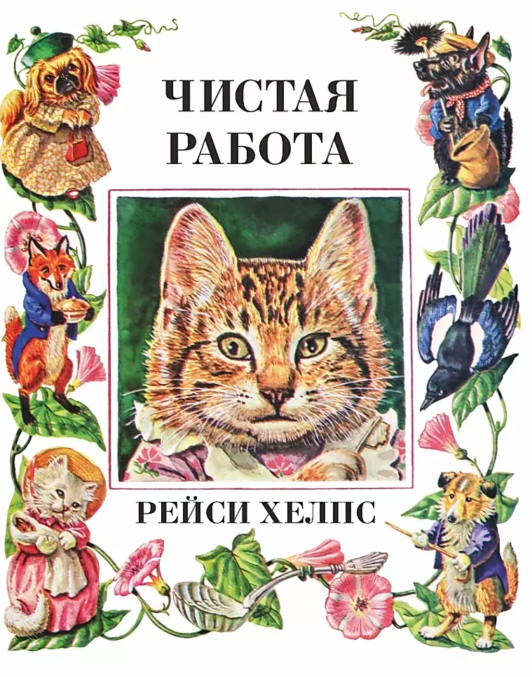 

Книга "Чистая работа"
