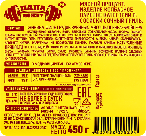 

Сосиски Папа может Сочный гриль вареные 450 г