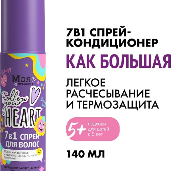 Спрей-кондиционер детский для волос Моя Прелесть Как Большая 140мл