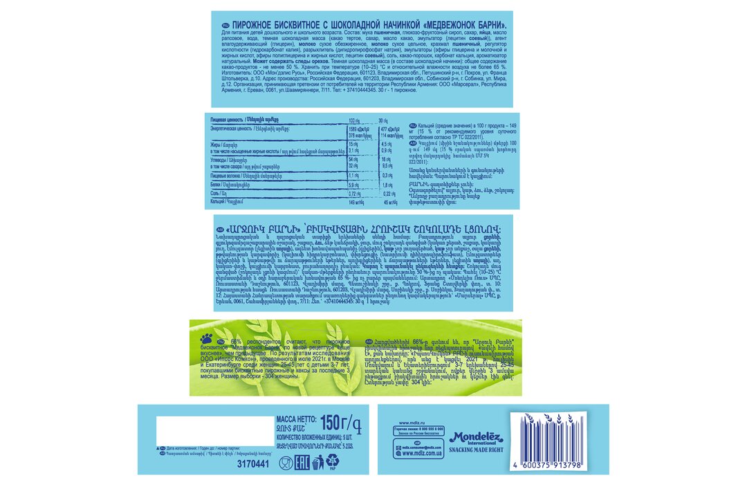 

Пирожное бисквитное Медвежонок Барни с шоколадной начинкой 150 г