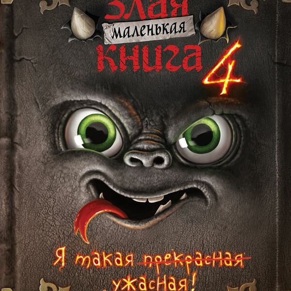 Книга Маленькая злая книга 4