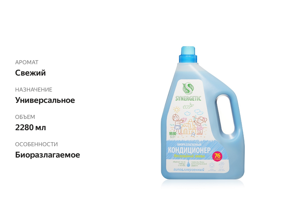 

Кондиционер - ополаскиватель для белья Synergetic Бескрайний океан 2.28 л