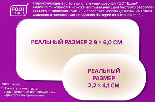 

Набор пластырей Foot Expert гидроколлоидных 6 шт.