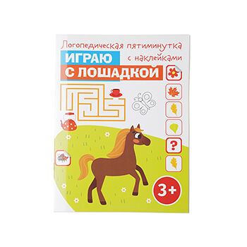 Книга Играю с лошадкой Издательство Качели 1шт  