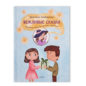 Книга Вежливые сказки. Нескучные правила хорошего поведения. Анабарская Ярослава Речь Речь Россия