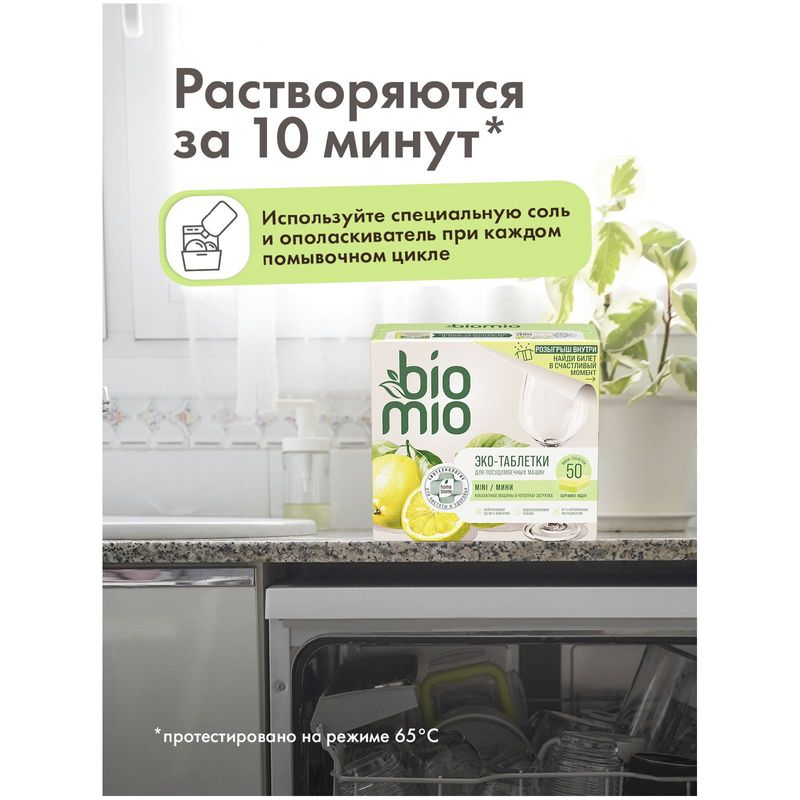 

Таблетки для посудомоечной машины BioMio с маслами бергамота и юдзу 50 шт.