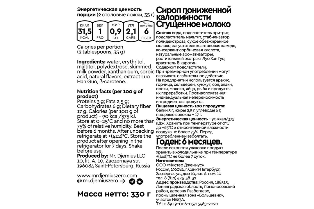 

Сироп Mr.Djemius Zero Сгущеное молоко низкокалорийный 330 г