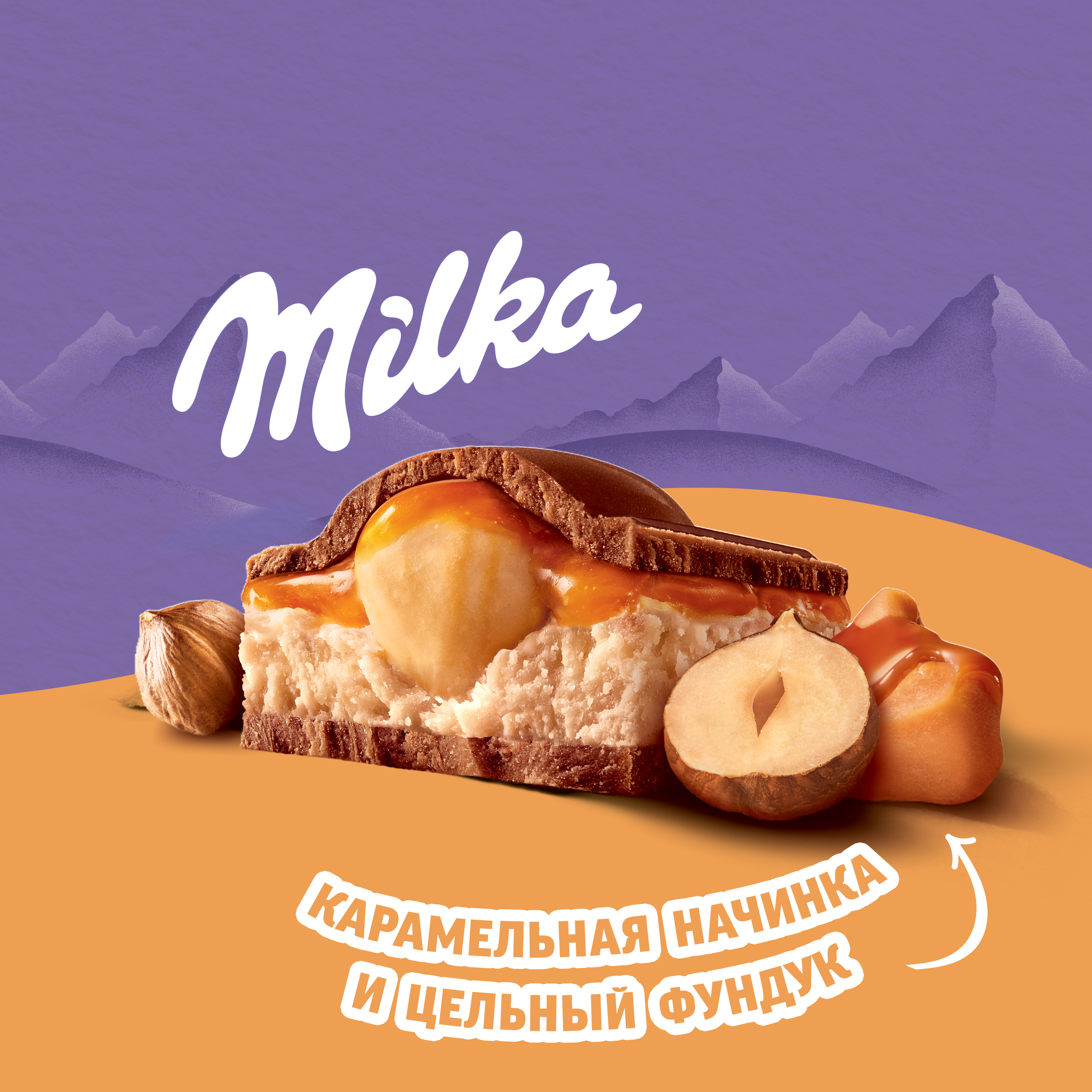 

Шоколад молочный Milka Mmmax с молочной и карамельными начинками и обжаренным цельным фундуком 300 г