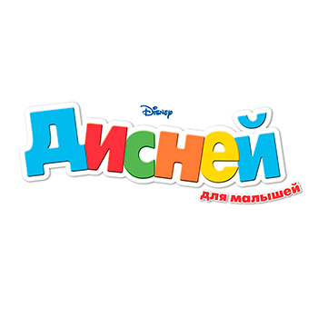 

Журнал Disney Дисней для малышей