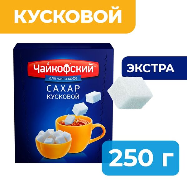 Сахар Чайкофский кусковой 250г