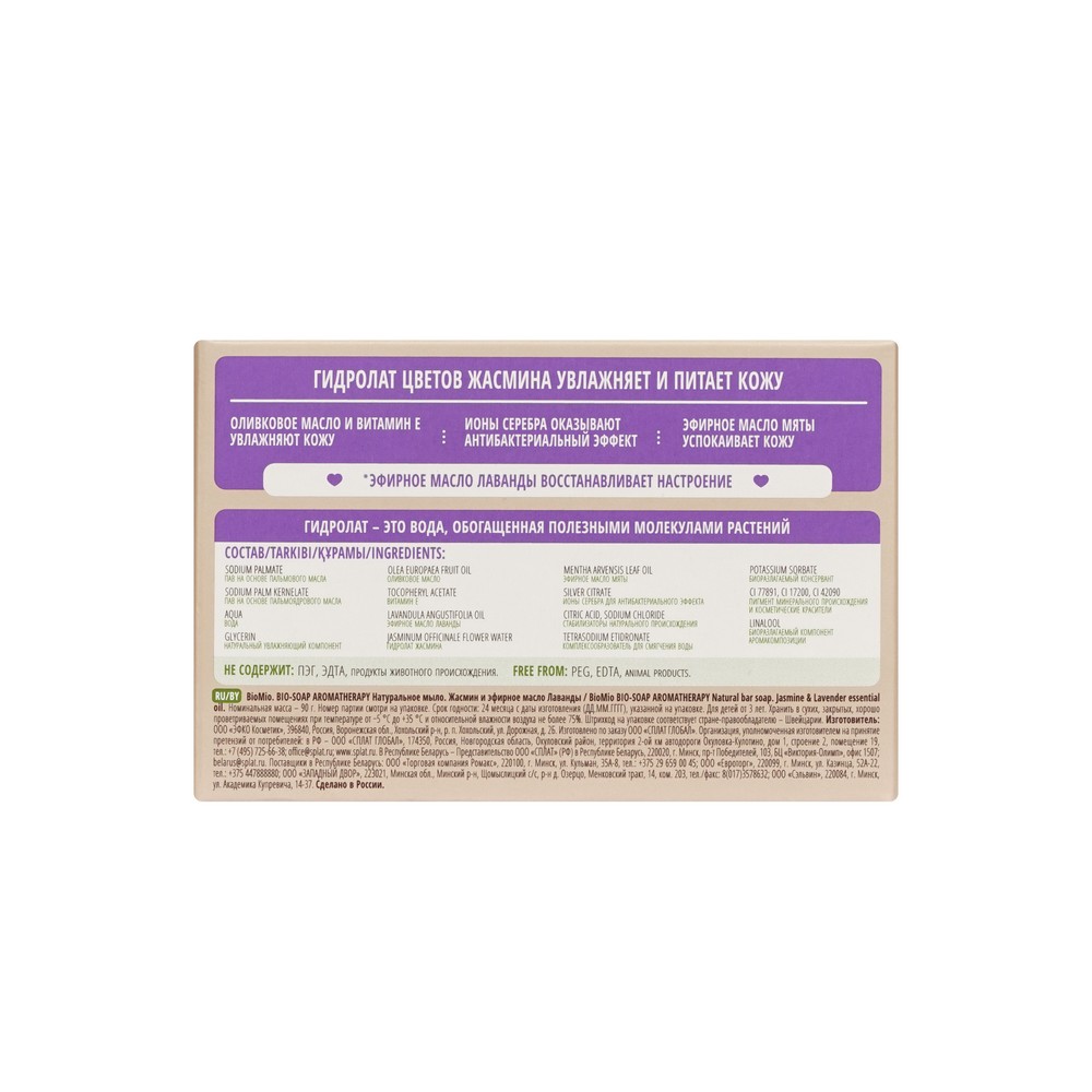 

Мыло натуральное BioMio Aromatherapy Лаванда и жасмин 90 г